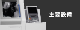 主要設備