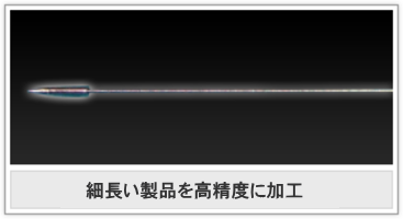 細長い製品を高精度に加工