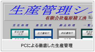 PCによる徹底した生産管理