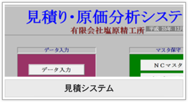 見積システム